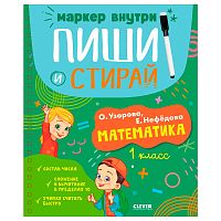 Книга Пиши и стирай Математика 1 класс Clever