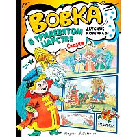 Сказки Вовка в Тридевятом царстве АСТ 50192413