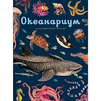 Энциклопедия Океанариум Махаон 50206772
