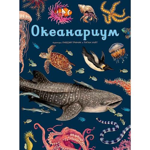 Энциклопедия Океанариум Махаон 50206772
