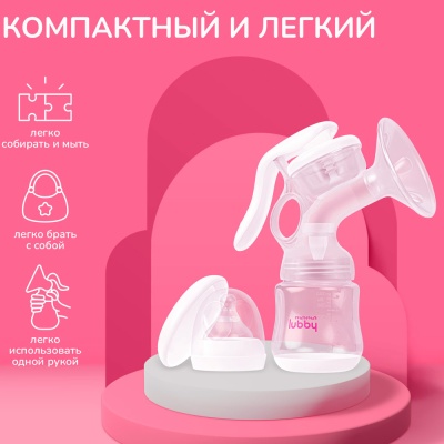 Молокоотсос ручной Mama Lubby 3 режима 180 мл Lubby 32449 3