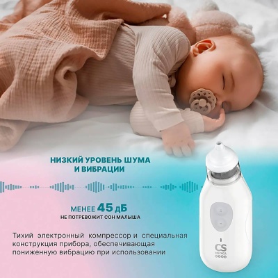 Электронный назальный аспиратор CS Medica CS-12 Basic