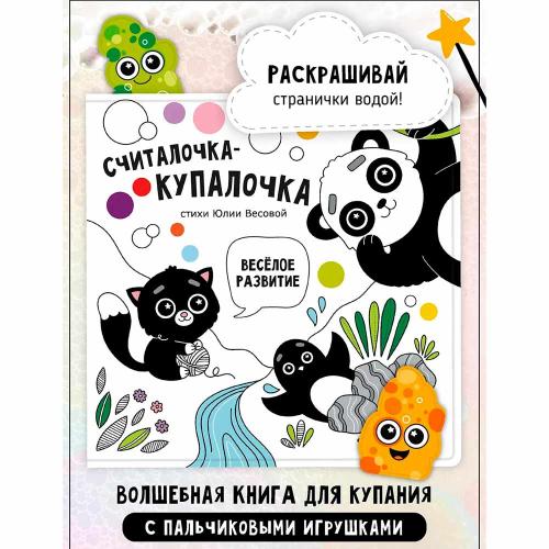 Книжка для купания Считалочка с игрушками на пальчики Счастье внутри 1110 фото 3
