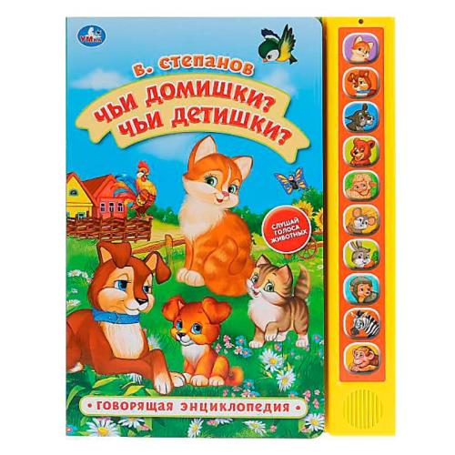 Книга интерактивная озвученная Чьи домишки Чьи детишки Умка 9785506035381