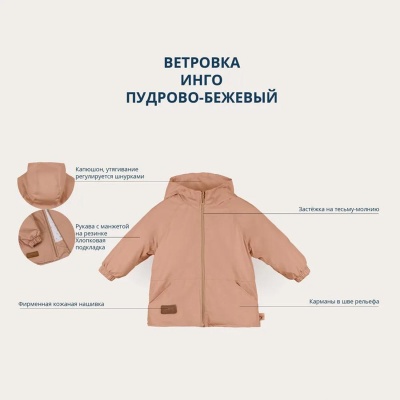 Ветровка детская Инго Даримир пудрово-бежевый 04