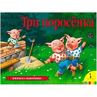 Книжка панорамка Три поросенка Росмэн 27900