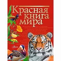 Красная книга мира АСТ 50124265