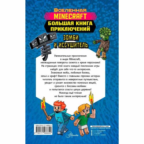 Книга Minecraft Большая книга приключений Зомби и иссушитель АСТ 50189041 фото 2
