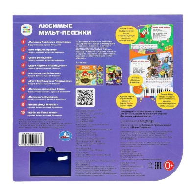 Книга-пианино Союзмультфильм Любимые мульт-песенки Умка 9785506085768 (16)