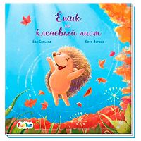 Книга Ёжик и кленовый лист С ворохом радости Ranok F1329007Р