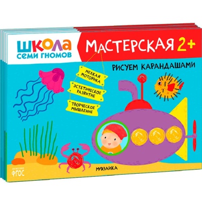 Набор из 5 развивающих альбомов для творчества Мастерская 2+ Школа семи гномов 978-5-43152-695-4 1