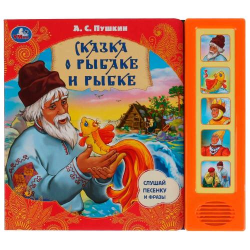 Музыкальная книга А. С. Пушкин Сказка о рыбаке и рыбке Умка 290884