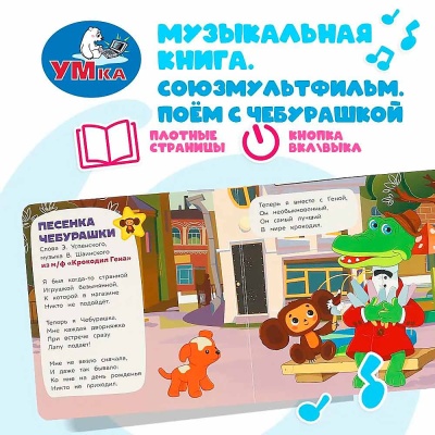 Интерактивная книжка Поём с Чебурашкой Умка 9785506085683 2