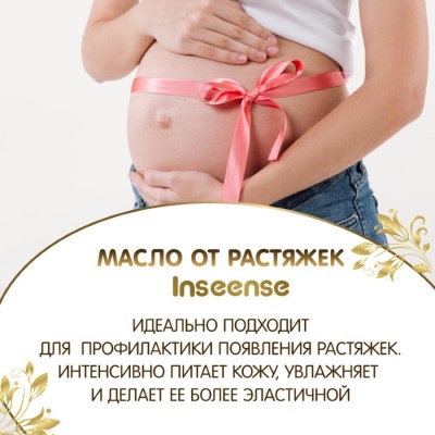 Масло от растяжек 150 мл Inseense 92413
