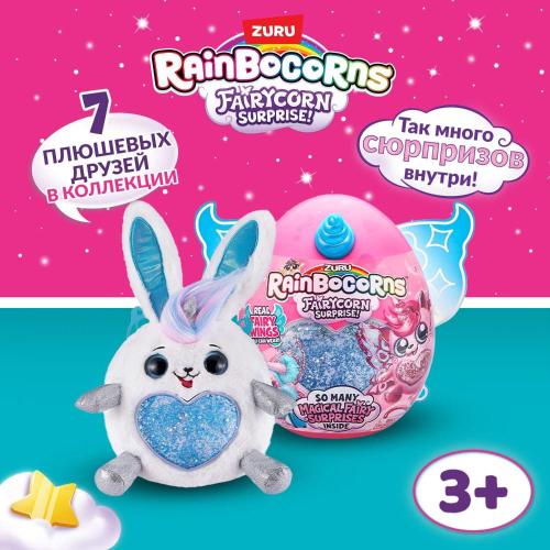 Игрушка-сюрприз Rainbocorns Fairycorn Zuru 9238 фото 2