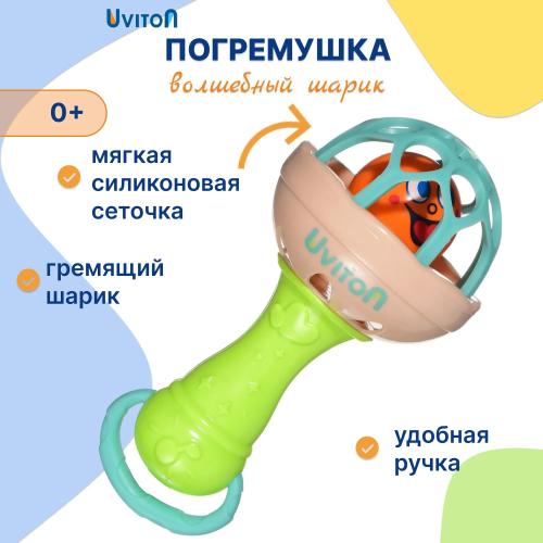 Погремушка Волшебный шарик Uviton 0063 фото 2