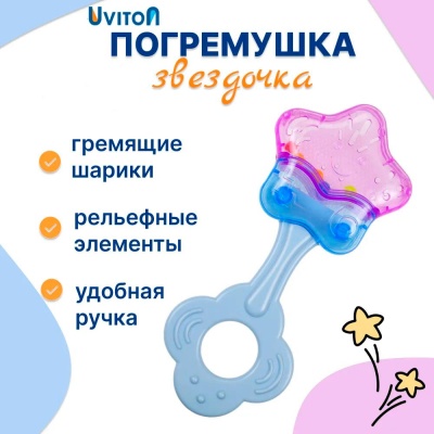 Погремушка Звёздочка Uviton 0240