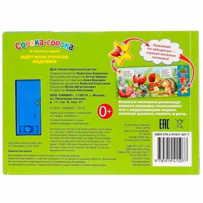 Звуковая книжка Сорока Сорока Умка 9785919415077 4