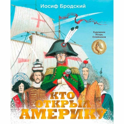 Книга Кто открыл Америку Бродский Махаон 50220870 1