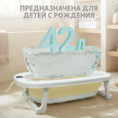 Ванночка для купания Bubago Amaro BG 201-1 бежевый