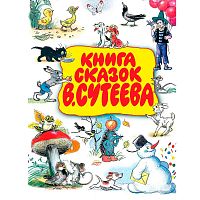 Книга Сказок Сутеева АСТ 50015157