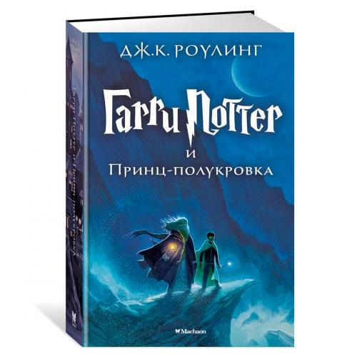 Книга Гарри Поттер и Принц Полукровка Роулинг Джоан Эксмо 9785389077911 фото 4