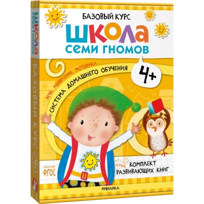 Набор книг Школа Семи Гномов Базовый курс 4+ Мозаика kids 978-5-43153-219-1