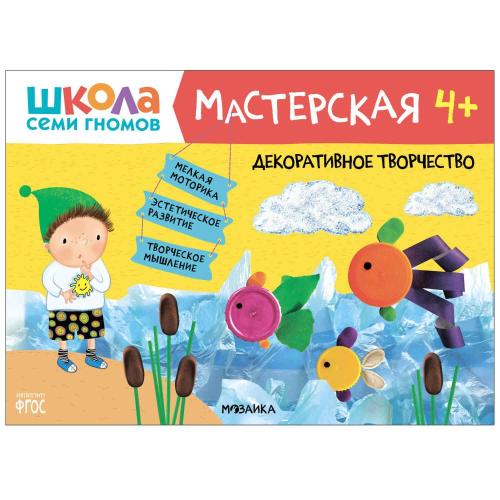 Набор для творчества Школа Семи Гномов Мастерская 4+ Мозаика kids 978-5-43153-228-3 фото 5