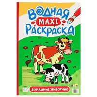 Водная Макси Раскраска Домашние Животные Проф-Пресс 9785378341887