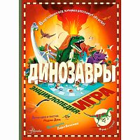 Энциклопедия и игра Динозавры АСТ 50221021