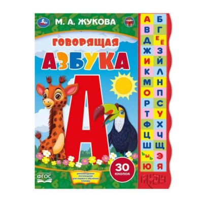 Говорящая азбука Жукова М.А. Умка 9785506061892