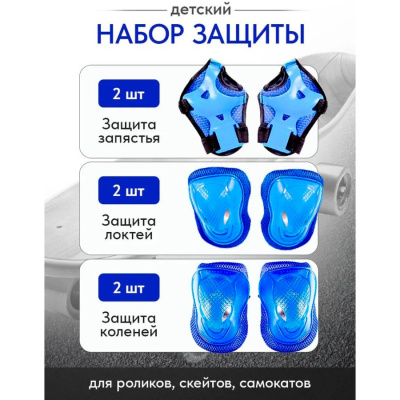 Комплект защиты для роликов скейтборда велосипеда 7-18 лет Рыжий кот D-0334B синий 2