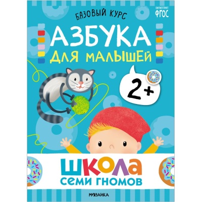 Набор книг Школа Семи Гномов Базовый курс 2+ Мозаика kids 978-5-43153-217-7 02