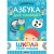 Набор книг Школа Семи Гномов Базовый курс 2+ Мозаика kids 978-5-43153-217-7