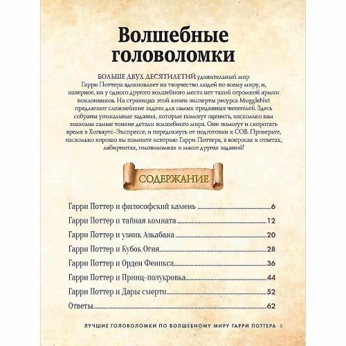 Книга Лучшие головоломки по волшебному миру Гарри Поттера АСТ 50220859 фото 3