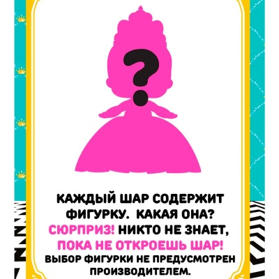 Кукла LOL SURPRISE в шаре Принцесса MGA 68739