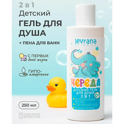 Гель для душа детский Череда 250 мл Levrana SG06 2