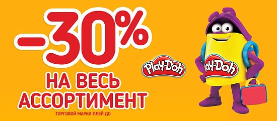 Скидка 30% на Play-Doh!