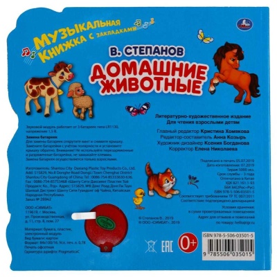 Музыкальная книга В. Степанов Домашние животные Умка 299604 05