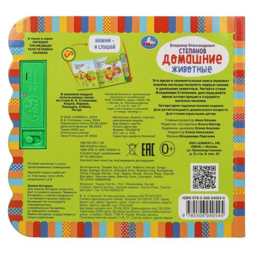 Музыкальная  книга В. Степанов Домашние животные Умка 9785506040545 (32) фото 8
