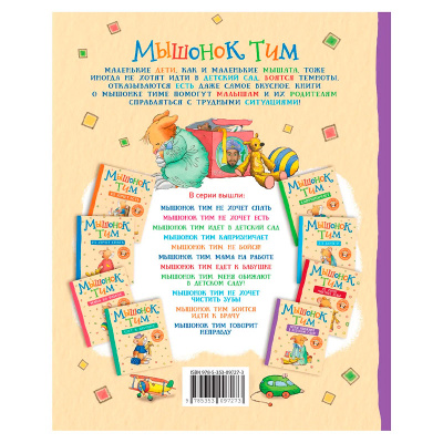 Книжка Мышонок Тим Меня обижают в детском саду Росмэн 35637 м 5