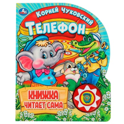 Звуковая книжка Телефон Чуковский Умка 9785506036531 1
