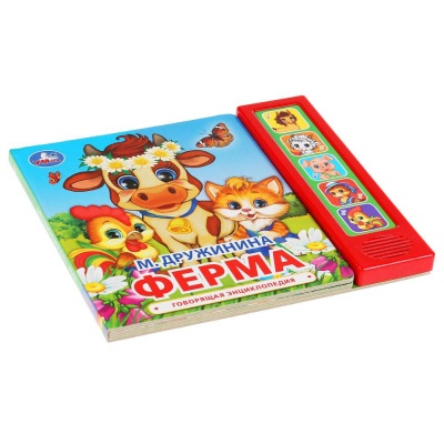 Говорящая энциклопедия Ферма Умка 9785506034971 3