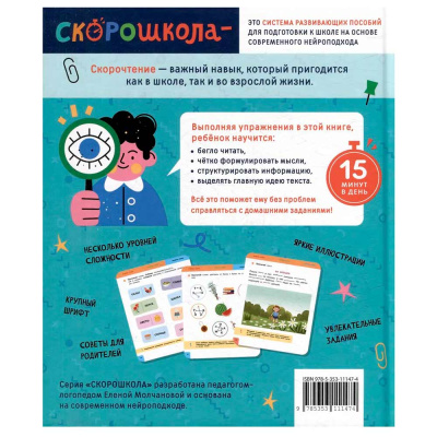 Книга Скорочтение 100 упражнений для беглого и осознанного чтения Росмэн 42577 5