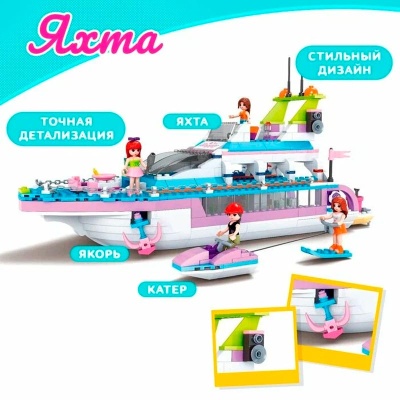 Конструктор Модные девчонки Яхта 480 деталей Ausini 24819 2