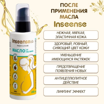 Масло от растяжек 150 мл Inseense 92413