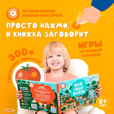 Интерактивная книга Fingerbook Всё обо всём Abumba ABU-FING-01 2
