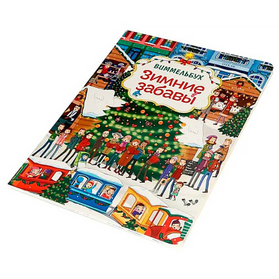 Книга Зимние забавы Виммельбух Росмэн 67611 5