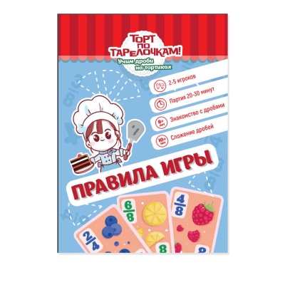 Игра настольная Торт по тарелочкам! Учим дроби на тортиках Десятое Королевство 04914 2