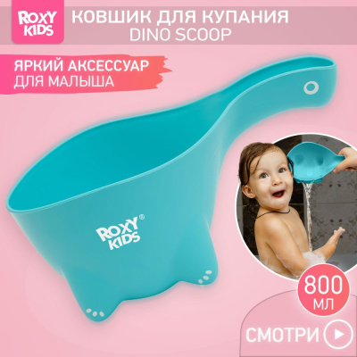 Ковшик для мытья головы Dino Scoop в обечайке Roxy-Kids RBS-002-MO мятный 04